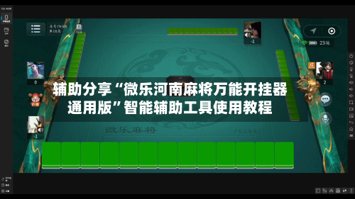 辅助分享“微乐河南麻将万能开挂器通用版”智能辅助工具使用教程-第2张图片