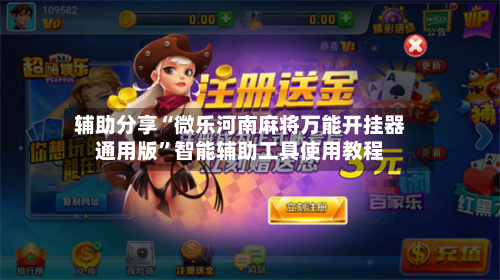辅助分享“微乐河南麻将万能开挂器通用版	”智能辅助工具使用教程-第3张图片