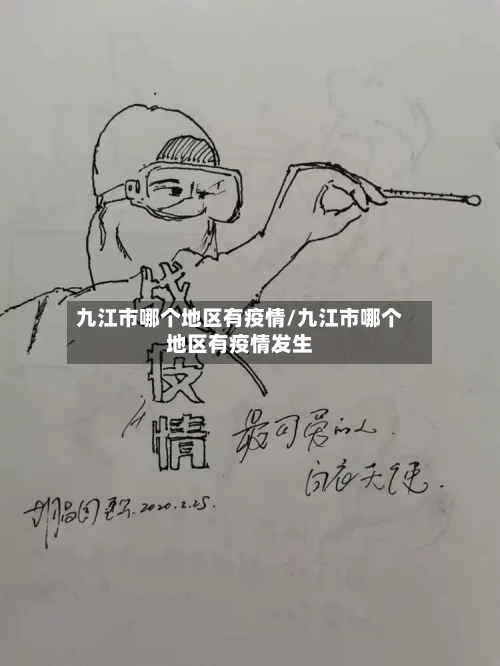 九江市哪个地区有疫情/九江市哪个地区有疫情发生-第2张图片