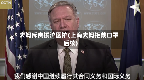 大妈斥责援沪医护(上海大妈拒戴口罩后续)-第2张图片