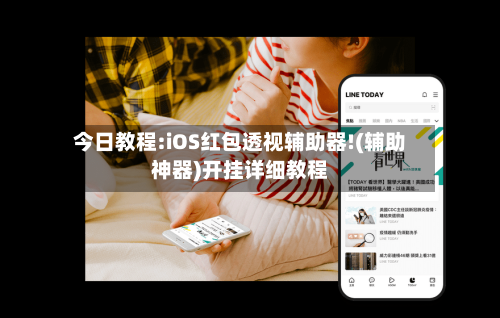 今日教程:iOS红包透视辅助器!(辅助神器)开挂详细教程-第3张图片