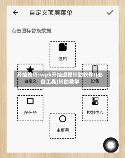 开挂技巧:wpk开挂透视辅助软件!(必备工具)辅助教学-第1张图片