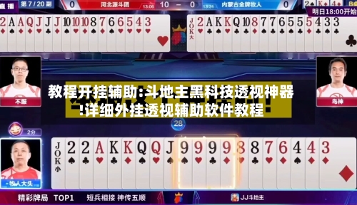 教程开挂辅助:斗地主黑科技透视神器!详细外挂透视辅助软件教程-第1张图片