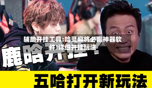 辅助开挂工具:哈灵麻将必赢神器软件!详细开挂玩法-第1张图片