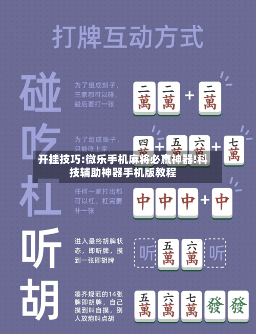 开挂技巧:微乐手机麻将必赢神器!科技辅助神器手机版教程-第2张图片