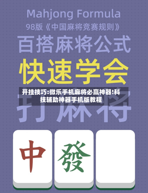 开挂技巧:微乐手机麻将必赢神器!科技辅助神器手机版教程-第3张图片