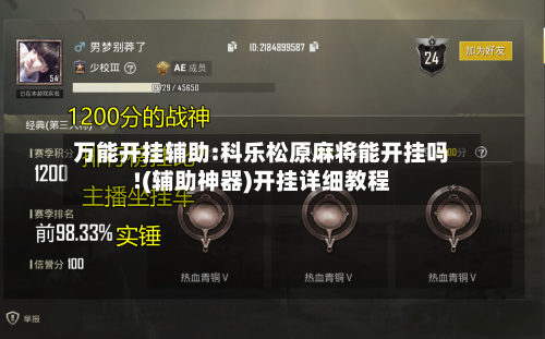 万能开挂辅助:科乐松原麻将能开挂吗!(辅助神器)开挂详细教程-第2张图片