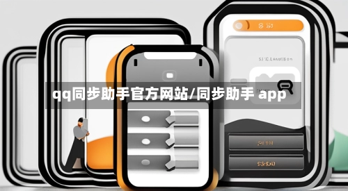 qq同步助手官方网站/同步助手 app-第1张图片