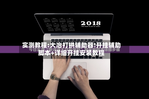 实测教程:大冶打拱辅助器!开挂辅助脚本+详细开挂安装教程-第1张图片