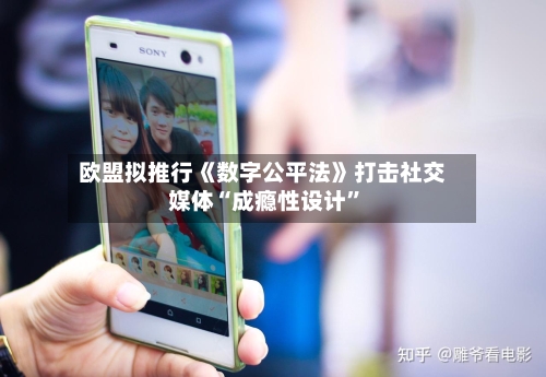 欧盟拟推行《数字公平法》打击社交媒体“成瘾性设计”-第2张图片