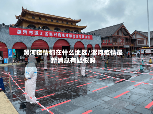 漯河疫情都在什么地区/漯河疫情最新消息有疑似吗-第1张图片