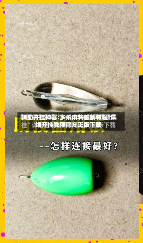 辅助开挂神器:多乐麻将破解教程!详细开挂教程官方正版下载-第1张图片