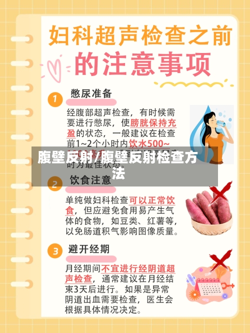 腹壁反射/腹壁反射检查方法-第1张图片