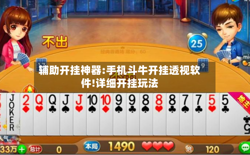 辅助开挂神器:手机斗牛开挂透视软件!详细开挂玩法-第1张图片