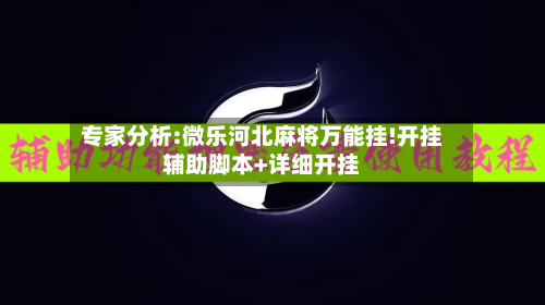 专家分析:微乐河北麻将万能挂!开挂辅助脚本+详细开挂-第3张图片