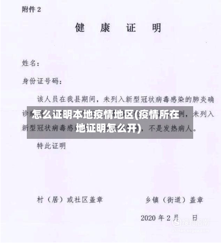 怎么证明本地疫情地区(疫情所在地证明怎么开)-第1张图片