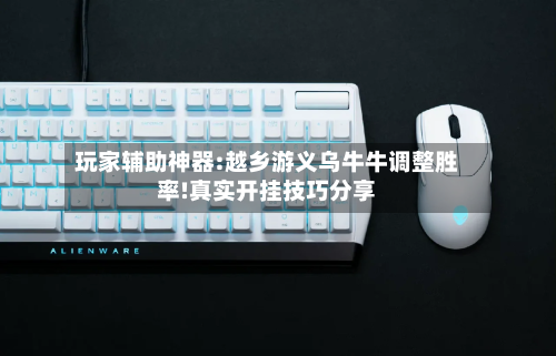 玩家辅助神器:越乡游义乌牛牛调整胜率!真实开挂技巧分享-第1张图片
