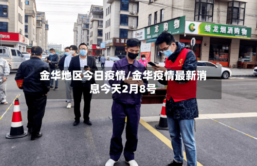 金华地区今日疫情/金华疫情最新消息今天2月8号-第2张图片
