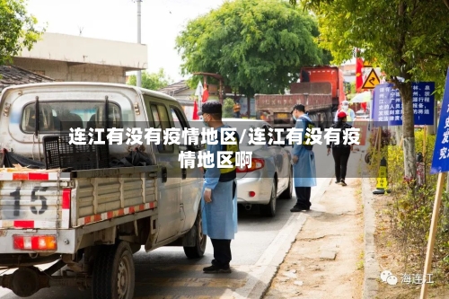 连江有没有疫情地区/连江有没有疫情地区啊-第3张图片