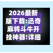 2026最新版下载:迅奇麻将斗牛开挂神器!详细分享装挂步骤教程-第2张图片