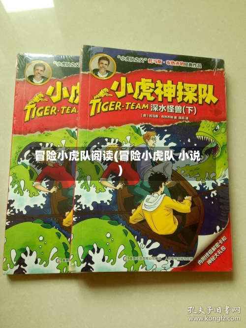 冒险小虎队阅读(冒险小虎队 小说)-第1张图片
