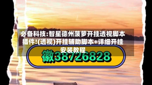 必备科技:智星德州菠萝开挂透视脚本插件!(透视)开挂辅助脚本+详细开挂安装教程-第1张图片