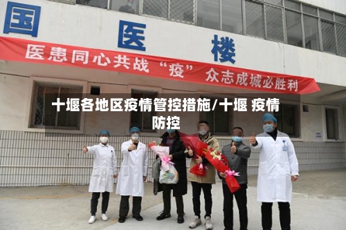 十堰各地区疫情管控措施/十堰 疫情防控-第1张图片
