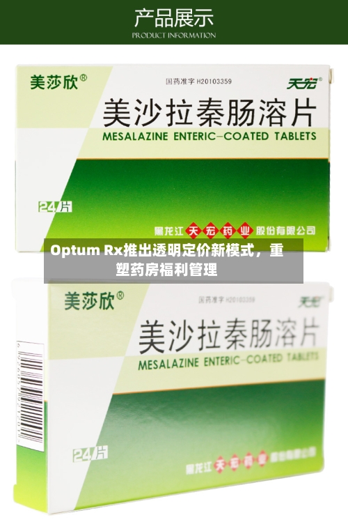 Optum Rx推出透明定价新模式	，重塑药房福利管理-第3张图片