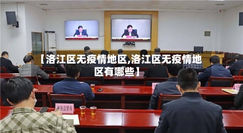 【洛江区无疫情地区,洛江区无疫情地区有哪些】-第1张图片