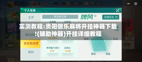 实测教程:贵阳微乐麻将开挂神器下载!(辅助神器)开挂详细教程-第2张图片