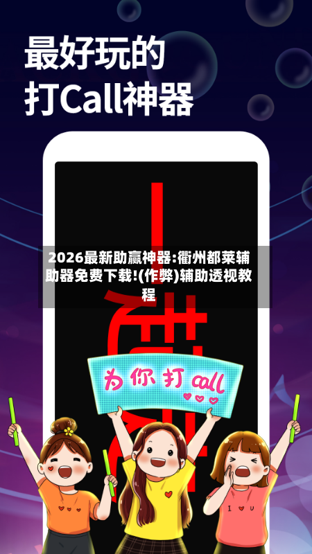 2026最新助赢神器:衢州都莱辅助器免费下载!(作弊)辅助透视教程-第3张图片
