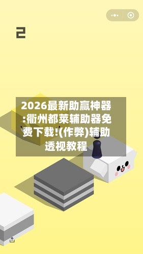 2026最新助赢神器:衢州都莱辅助器免费下载!(作弊)辅助透视教程-第2张图片
