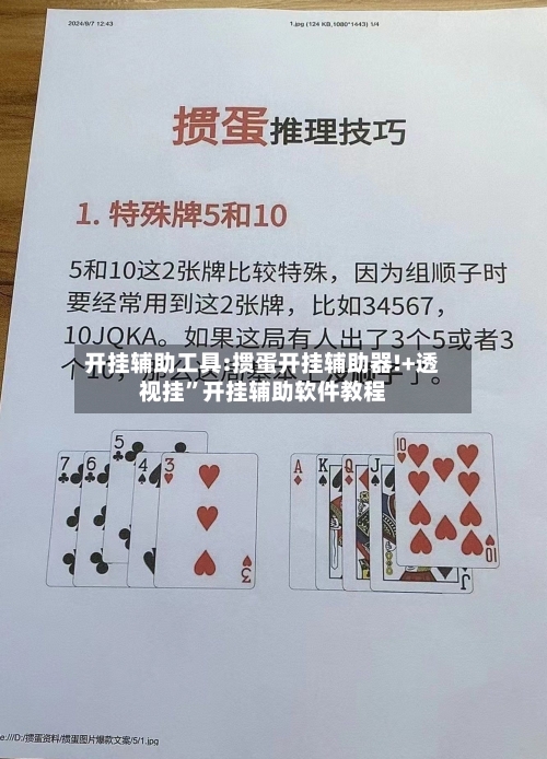 开挂辅助工具:掼蛋开挂辅助器!+透视挂	”开挂辅助软件教程-第2张图片