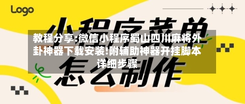 教程分享:微信小程序蜀山四川麻将外卦神器下载安装!附辅助神器开挂脚本详细步骤-第1张图片