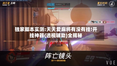 独家脚本实测:天天爱麻将有没有挂!开挂神器{透视辅助}全揭秘-第1张图片