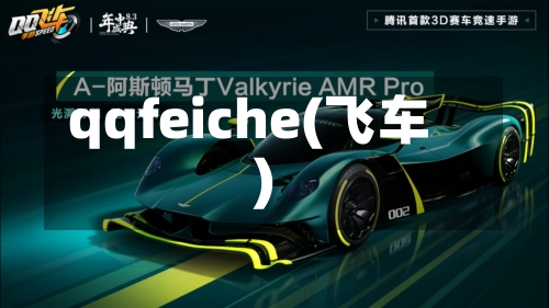 qqfeiche(飞车)-第2张图片