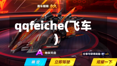 qqfeiche(飞车)-第3张图片