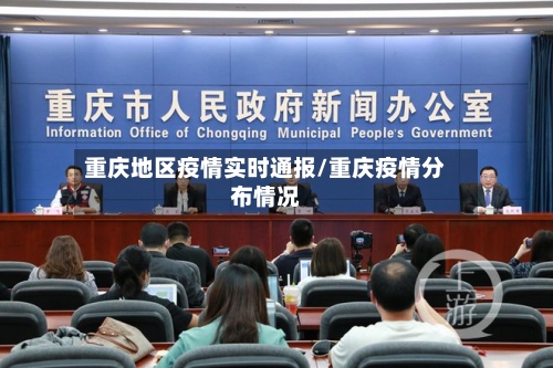 重庆地区疫情实时通报/重庆疫情分布情况-第1张图片