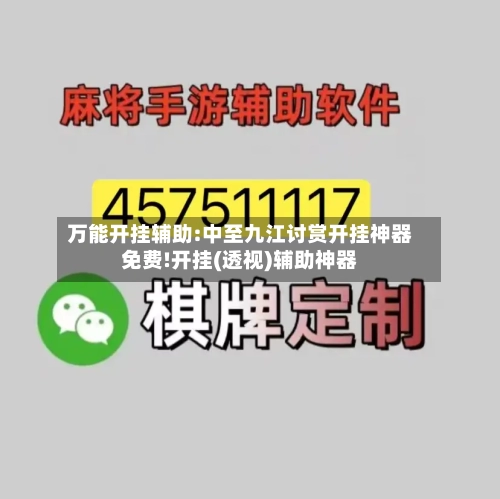 万能开挂辅助:中至九江讨赏开挂神器免费!开挂(透视)辅助神器-第1张图片