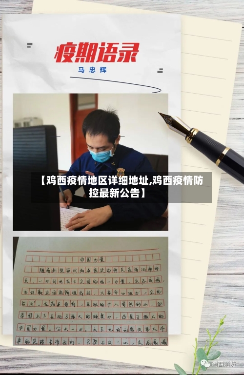 【鸡西疫情地区详细地址,鸡西疫情防控最新公告】-第1张图片