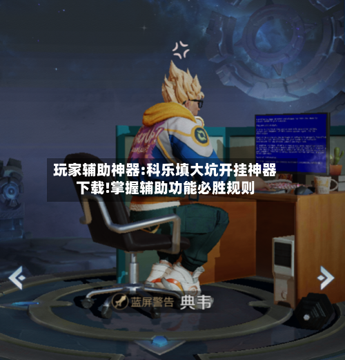 玩家辅助神器:科乐填大坑开挂神器下载!掌握辅助功能必胜规则-第3张图片