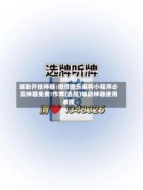 辅助开挂神器:微信微乐麻将小程序必赢神器免费!作弊(透视)辅助神器使用教程-第1张图片