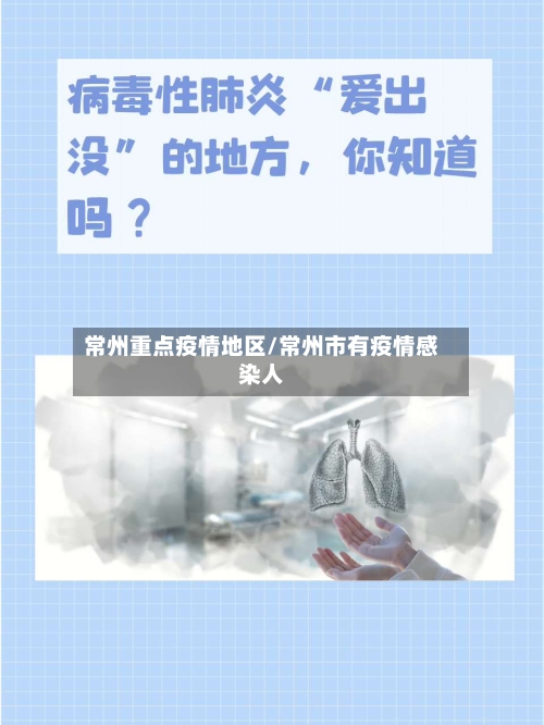 常州重点疫情地区/常州市有疫情感染人-第1张图片