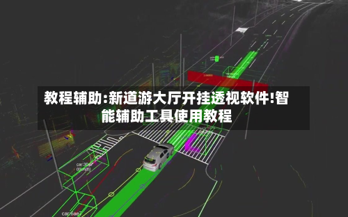 教程辅助:新道游大厅开挂透视软件!智能辅助工具使用教程-第1张图片