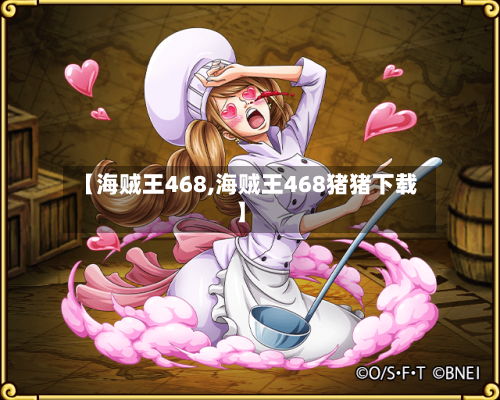 【海贼王468,海贼王468猪猪下载】-第1张图片