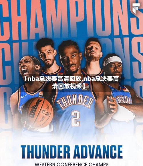 【nba总决赛高清回放,nba总决赛高清回放视频】-第2张图片