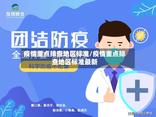 疫情重点排查地区标准/疫情重点排查地区标准最新-第2张图片