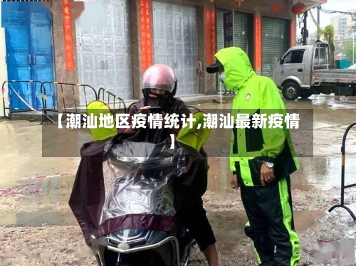 【潮汕地区疫情统计,潮汕最新疫情】-第1张图片