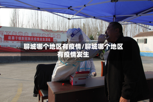 聊城哪个地区有疫情/聊城哪个地区有疫情发生-第2张图片