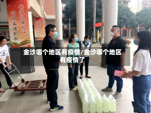 金沙哪个地区有疫情/金沙哪个地区有疫情了-第1张图片